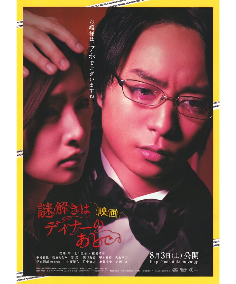映画　謎解きはディナーのあとで　ポスター　当時もの 映画 謎解きはディナーのあとで ポスター 当時もの - メルカリ