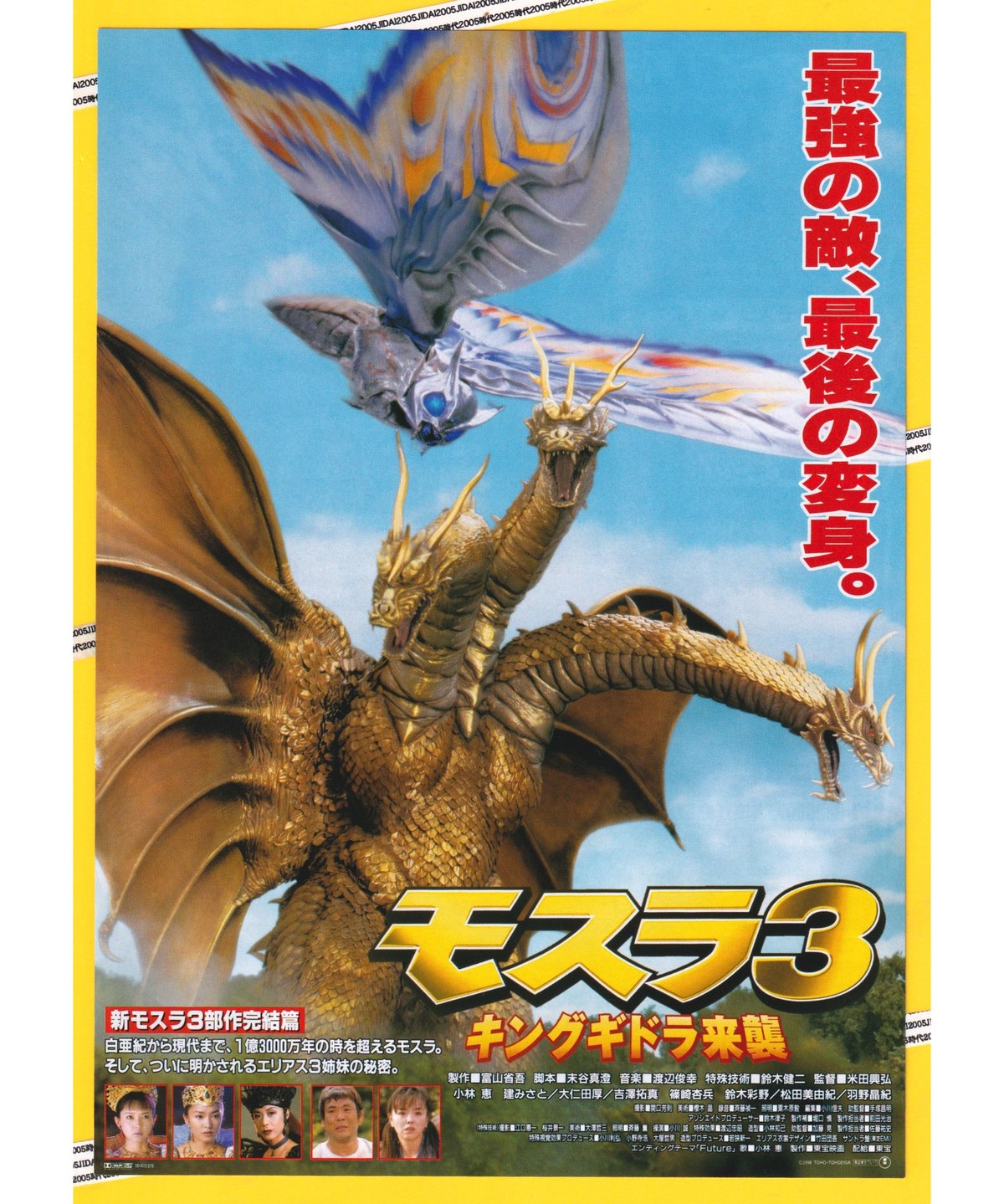Ⓟモスラ3 キングギドラ来襲 | 映画チラシ・フライヤー・パンフレット