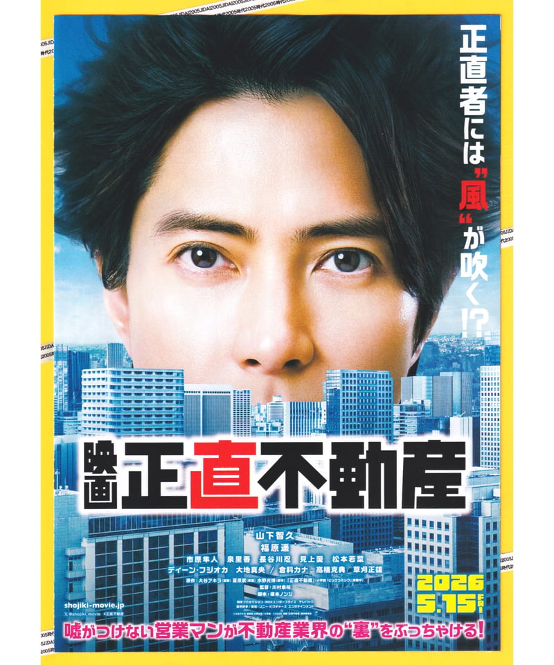 ①正直不動産 映画 | 映画チラシ・フライヤー・パンフレット販売 大辞典