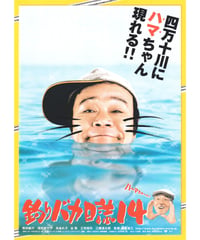 ①釣りバカ日誌14　お遍路大パニック！