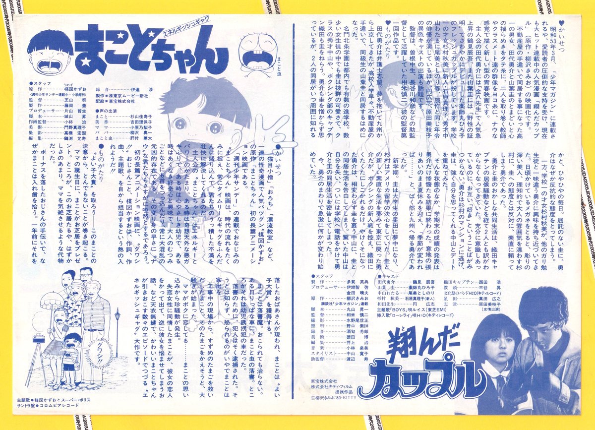 Ⓟ翔んだカップル❌まことちゃん | 映画チラシ・フライヤー