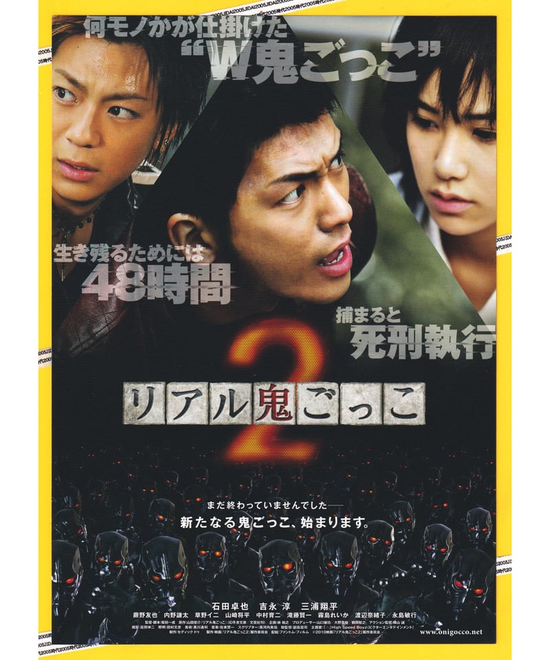 Ⓟリアル鬼ごっこ2 | 映画チラシ・フライヤー・パンフレット販売 大辞典