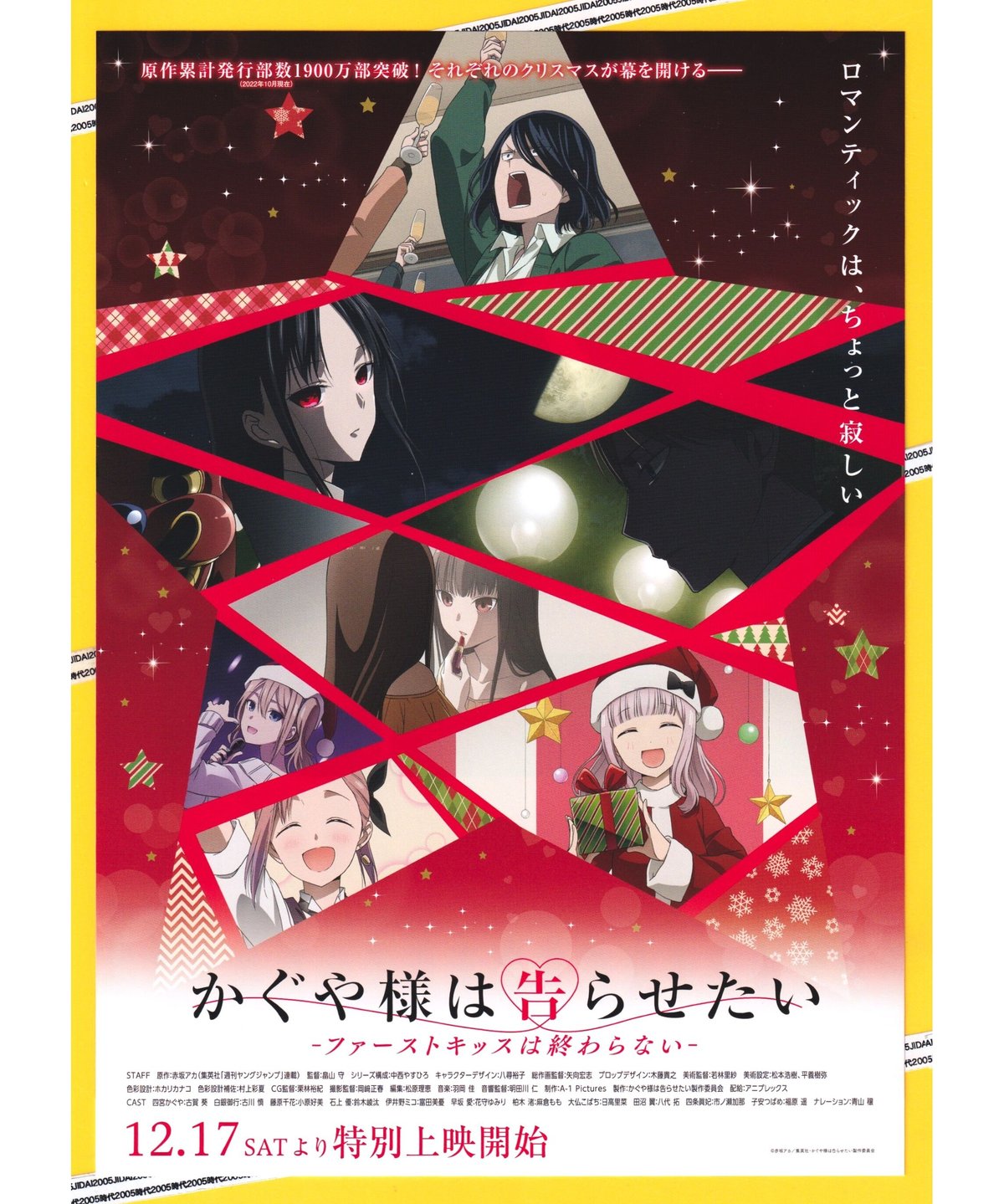 かぐや様は告らせたい －ファーストキッスは終わらない－ | 映画チラシ