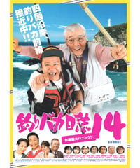 ②釣りバカ日誌14　お遍路大パニック！