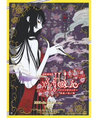 xxxHOLiC〈ホリック〉真夏ノ夜ノ夢　劇場版