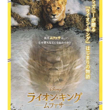 ①ライオン・キング　−ムファサ−