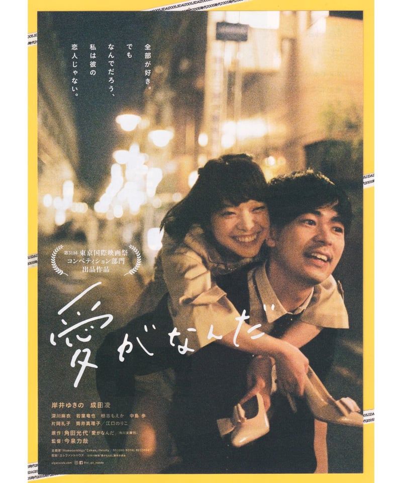 愛がなんだ | 映画チラシ・フライヤー・パンフレット販売 大辞典