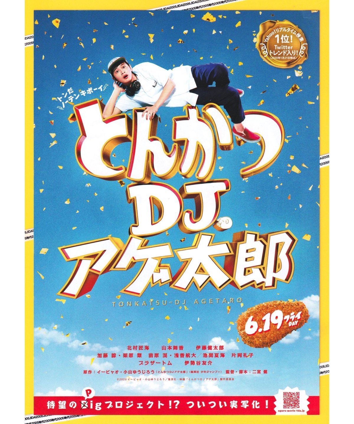 ①とんかつDJアゲ太郎 | 映画チラシ・フライヤー・パンフレット販売 大辞典