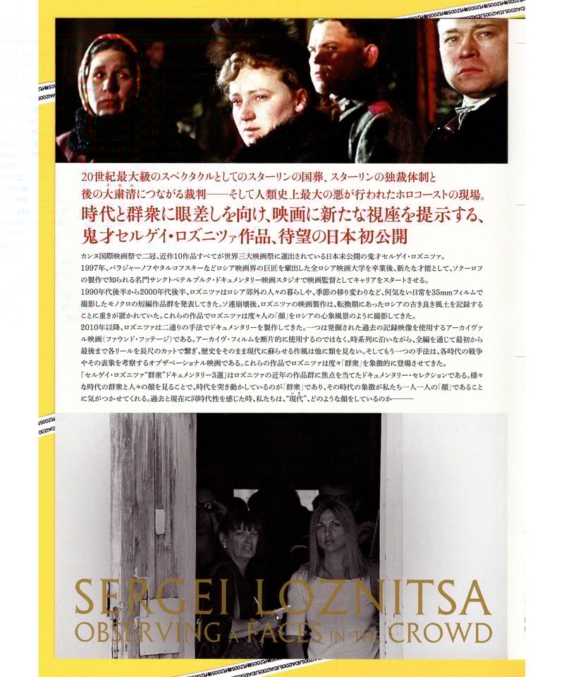 セルゲイ・ロズニツァ: 群衆- 国葬 粛清裁判 アウステルリッツ パンフレット 日本初公開ドキュメンタリー映画 セルゲイ・ロズニツァ『群衆