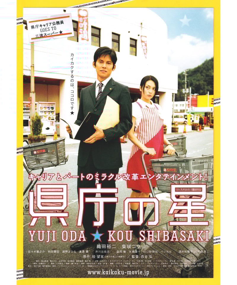①県庁の星 | 映画チラシ・フライヤー・パンフレット販売 大辞典