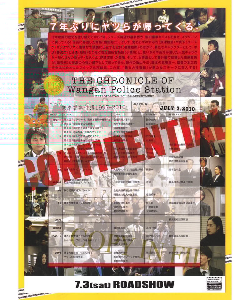 踊る大捜査線 THE MOVIE」シリーズ パンフ＋チラシ18種セット