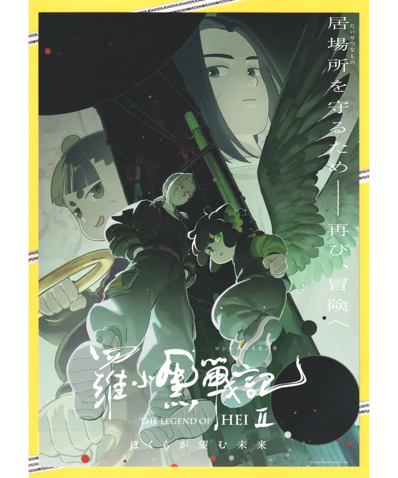 羅小黒戦記〈ロシャオヘイセンキ〉2 ぼくらが望む未来 | 映画チラシ