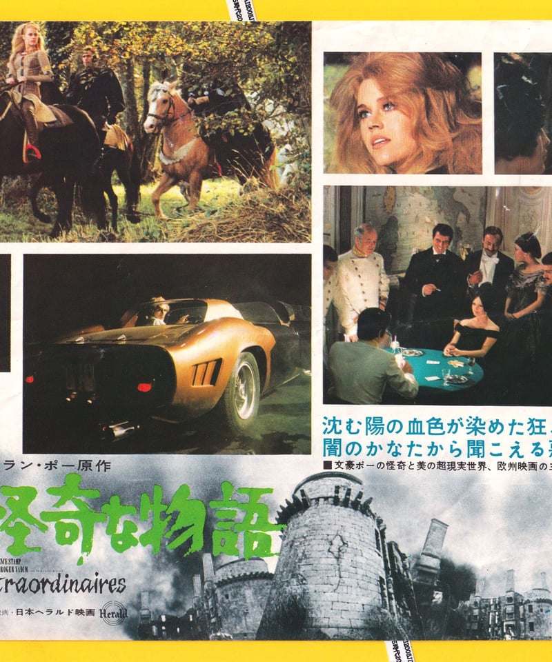 激レア　B2映画ポスター 世にも怪奇な物語　初公開版 世にも怪奇な物語【1969年初公開版】 | 映画チラシ・フライヤー