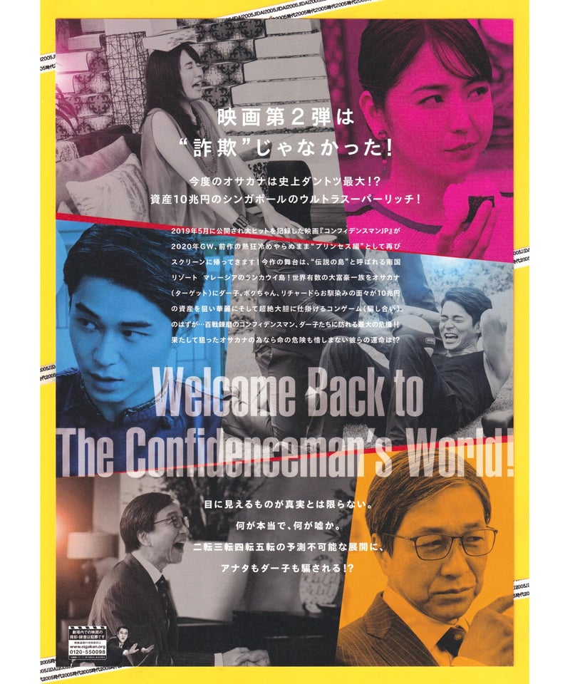 ①コンフィデンスマンJP プリンセス編 | 映画チラシ・フライヤー