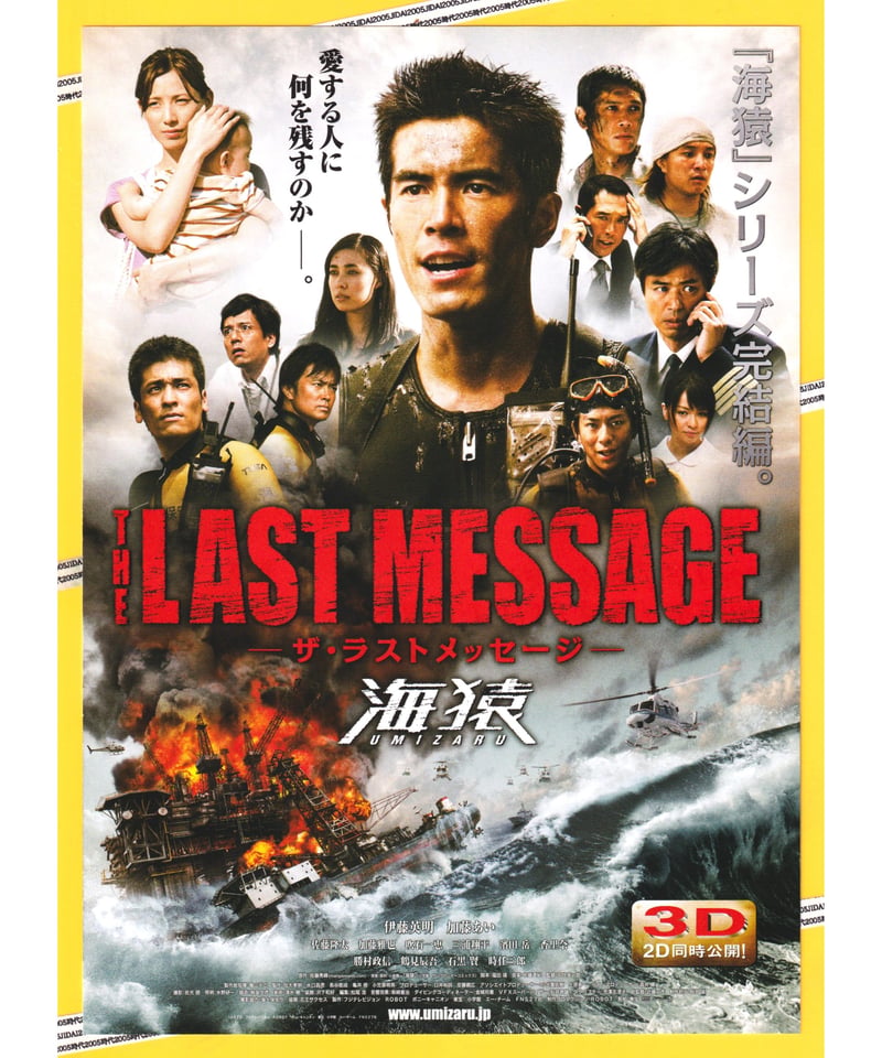 THE LAST MESSAGE 海猿 DVD パンフ リストバンド フライヤー ⓅTHE LAST MESSAGE −ザ・ラストメッセージ− 海猿 | 映画チラシ