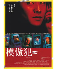 模倣犯