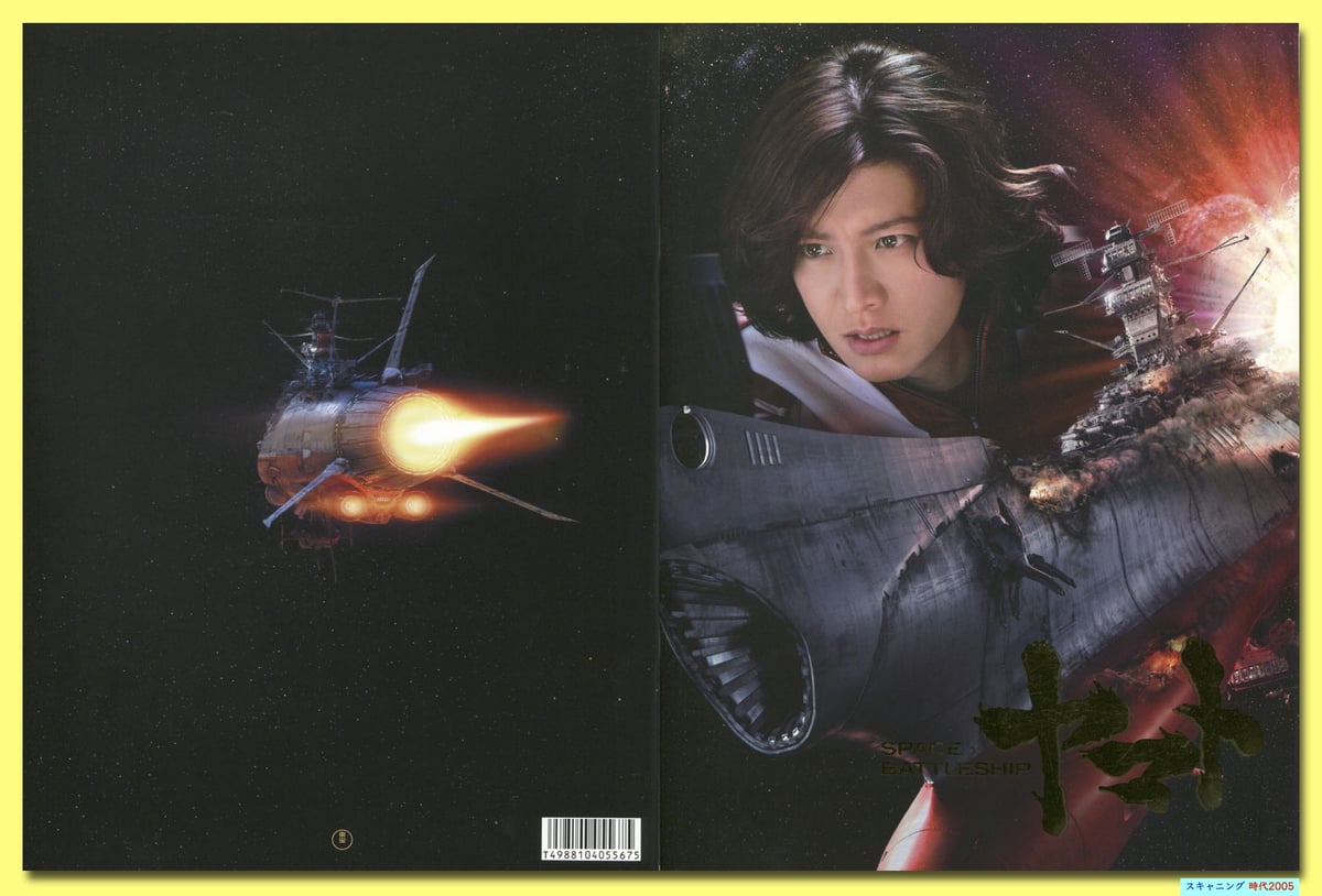 商品説明必読！映画宇宙戦艦ヤマト山崎貴監督サイン入りパンフレット 商品説明必読！映画宇宙戦艦ヤマト山崎貴監督サイン入りパンフレット