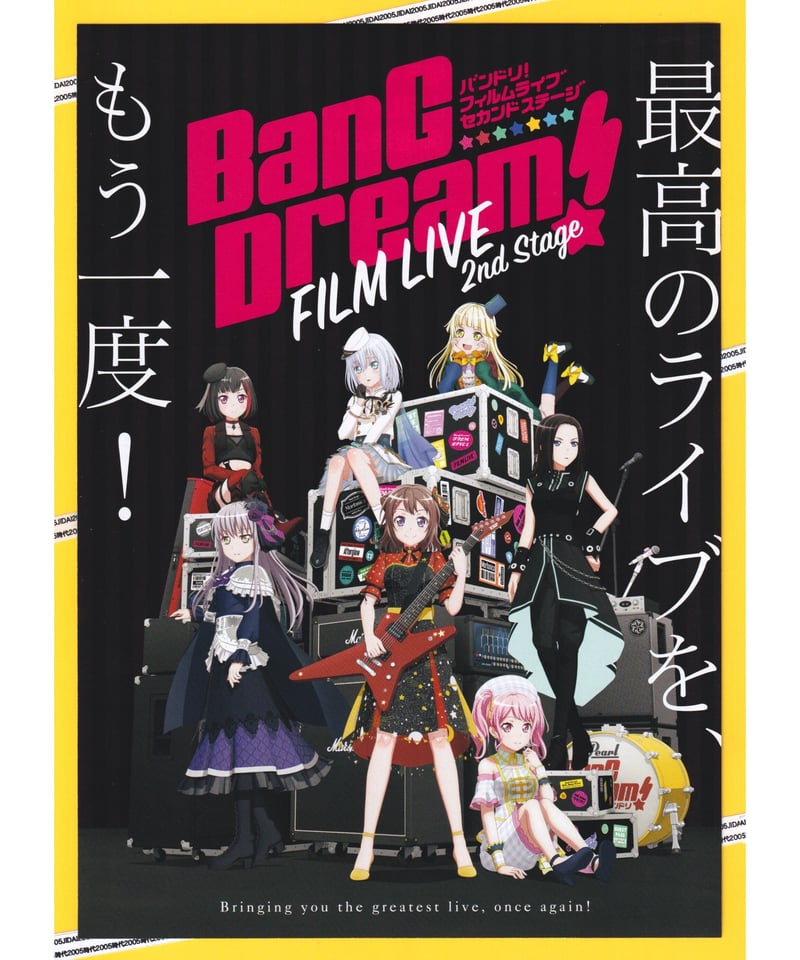 バンドリ！フィルムライブ セカンドステージ | 映画チラシ・フライヤー 