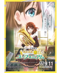 ①最終楽章 響け！ユーフォニアム　後編