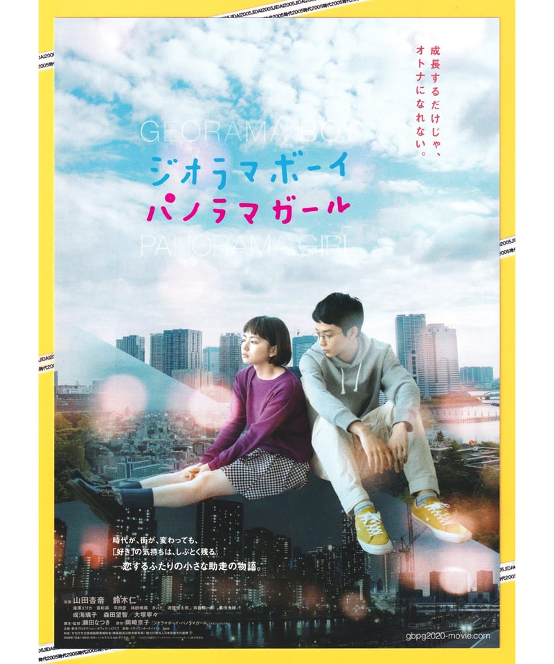 ②ジオラマボーイ・パノラマガール | 映画チラシ・フライヤー
