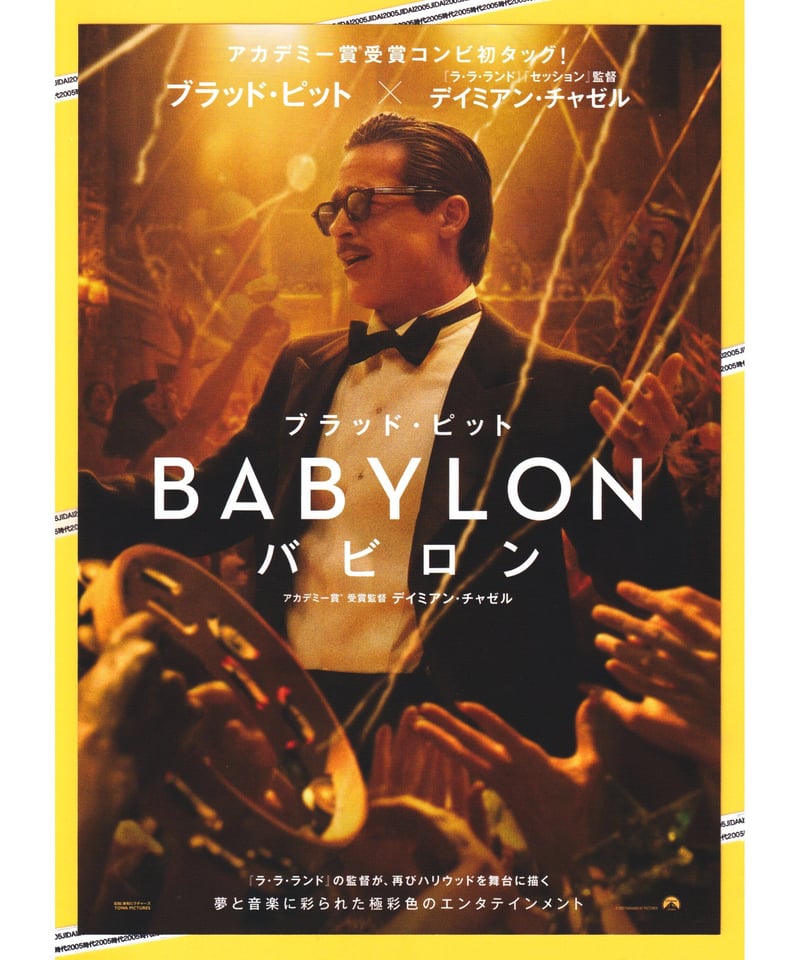 ①バビロン【2023年公開版】 | 映画チラシ・フライヤー・パンフレット販売 大辞典