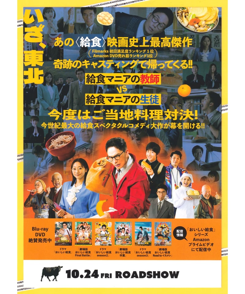 ①おいしい給食 炎の修学旅行 | 映画チラシ・フライヤー・パンフレット