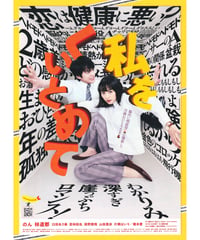 ②私をくいとめて