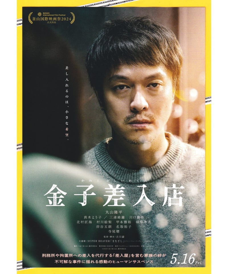 金子差入店 まとめ売り ①金子差入店〈かねこさしいれてん〉 | 映画チラシ・フライヤー