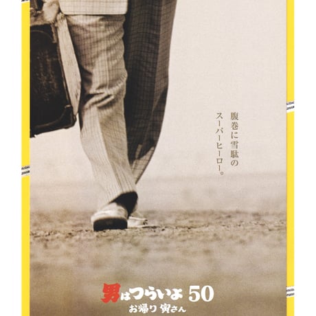 ①男はつらいよ　お帰り 寅さん［50］
