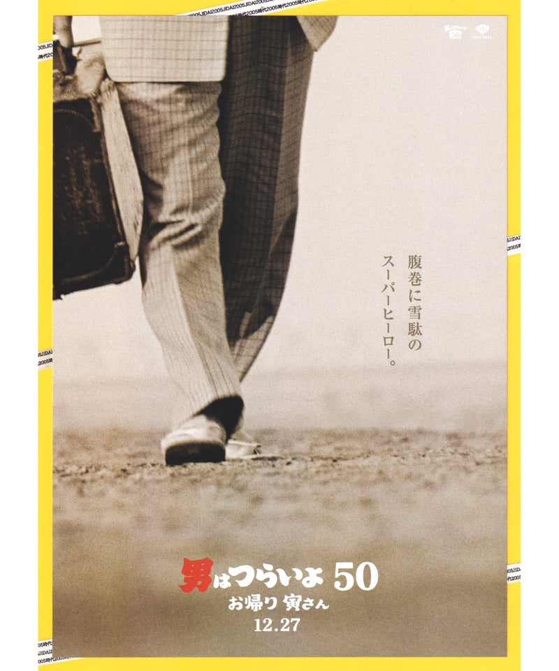 ①男はつらいよ お帰り 寅さん［50］ | 映画チラシ・フライヤー