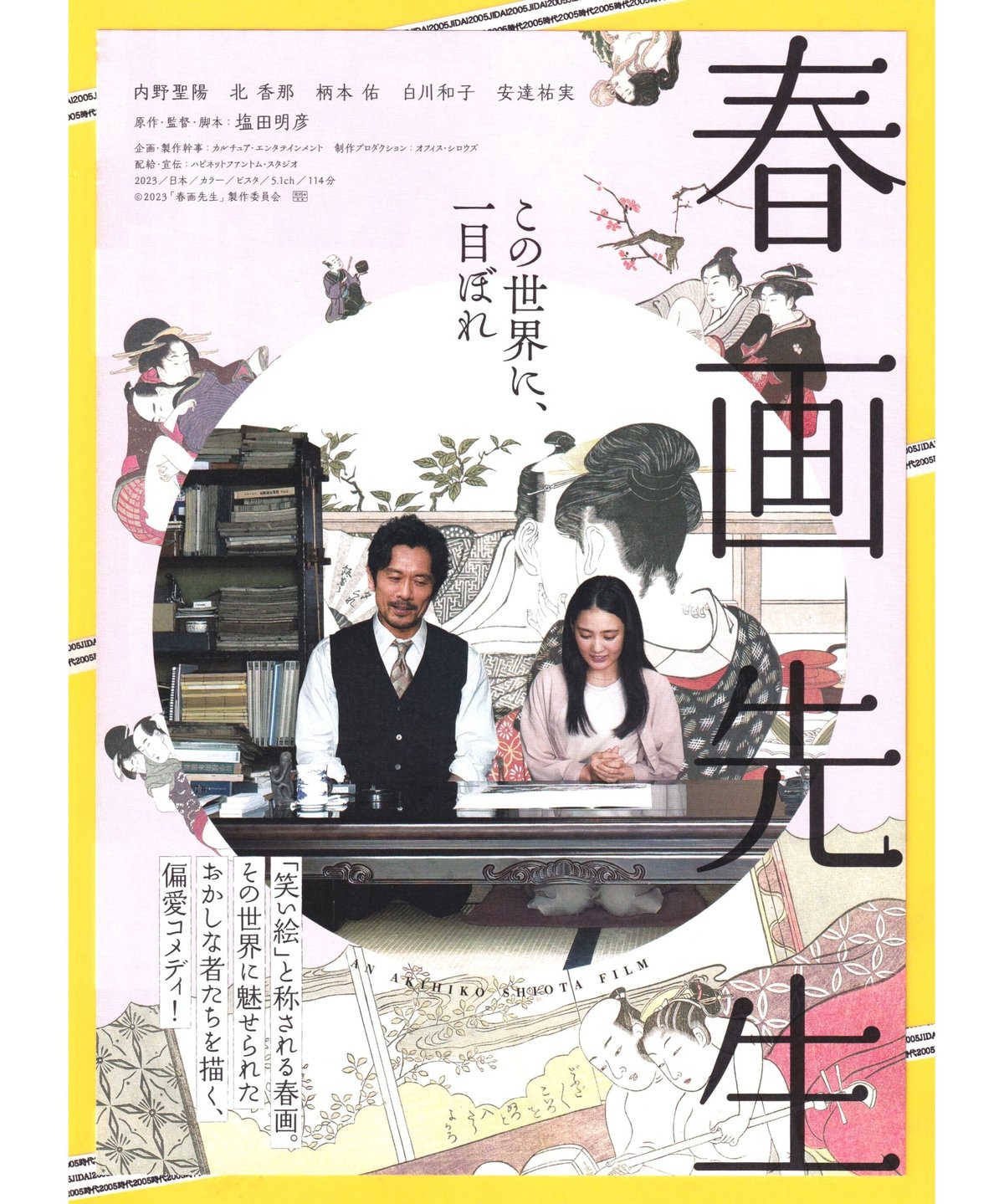 春画先生 | 映画チラシ・フライヤー・パンフレット販売 大辞典