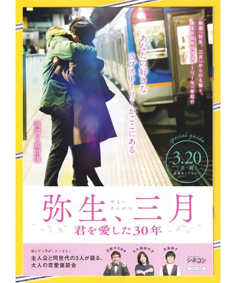 ③弥生、三月 君を愛した30年 | 映画チラシ・フライヤー