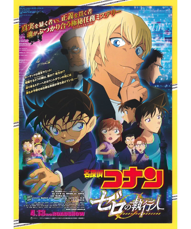 ②名探偵コナン ゼロの執行人〈しっこうにん〉《第22弾》 | 映画チラシ