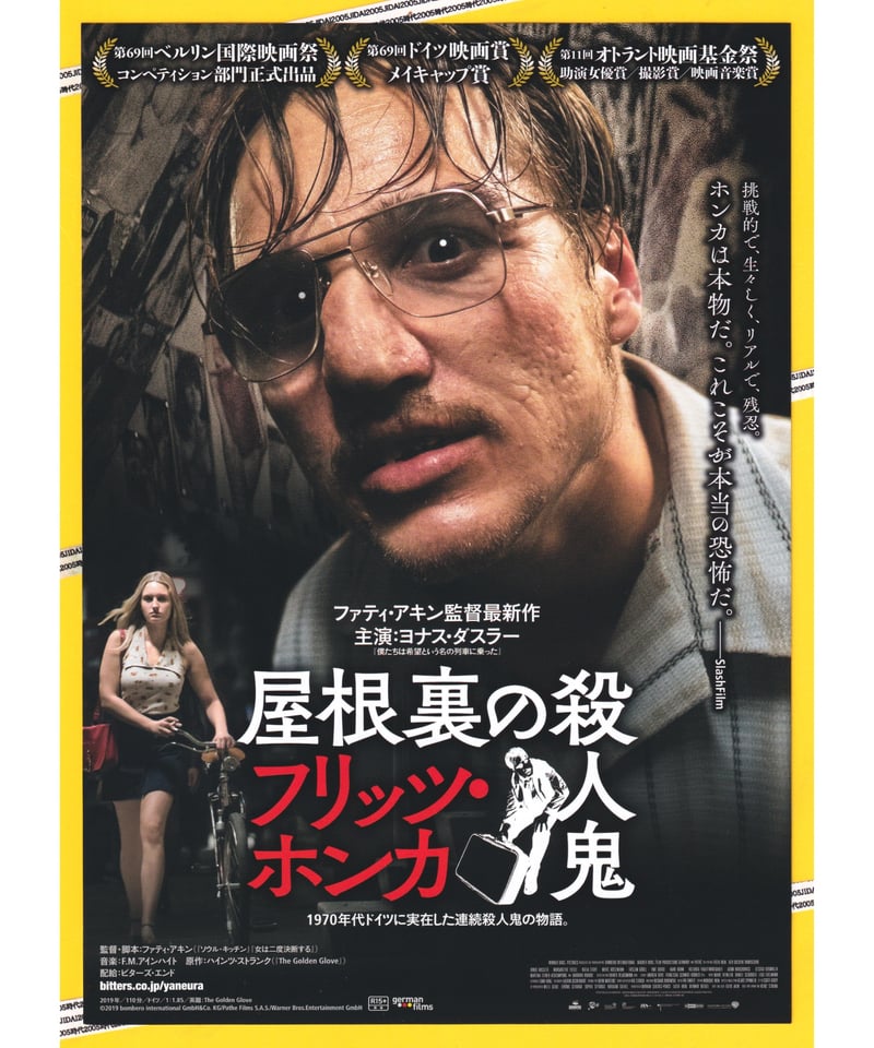 屋根裏の殺人鬼 フリッツ・ホンカ | 映画チラシ・フライヤー