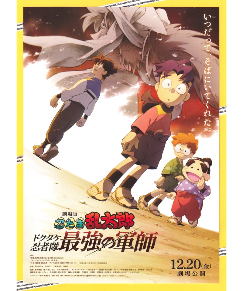 劇場版　忍たま乱太郎　ドクタケ忍者隊最強の軍師　宣伝用B2ポスター maxresdefault.jpg