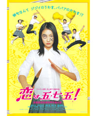 ②恋は五・七・五！