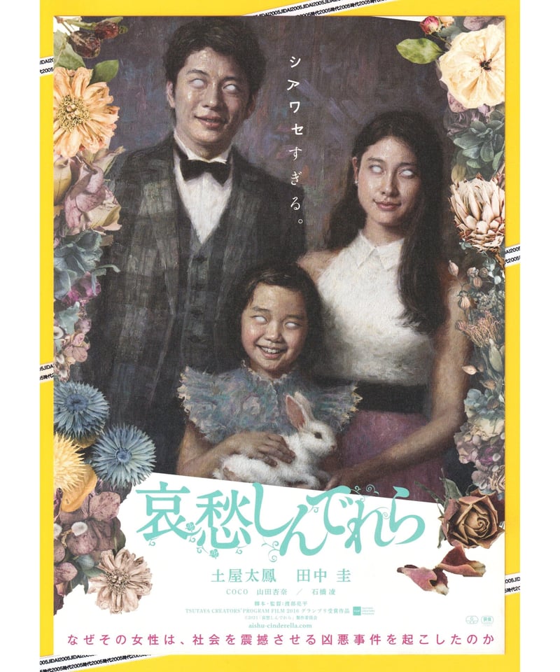 ①哀愁しんでれら | 映画チラシ・フライヤー・パンフレット販売 大辞典