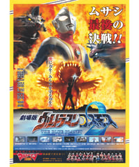 ③ウルトラマンコスモス２　THE BLUE PLANET〈ブループラネット〉　劇場版