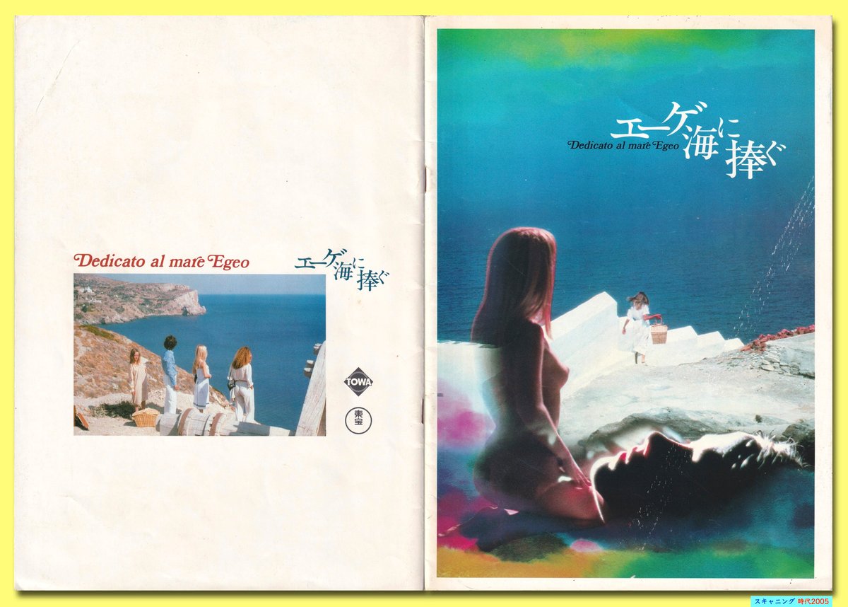 Ⓟエーゲ海に捧ぐ | 映画チラシ・フライヤー・パンフレット販売 大辞典