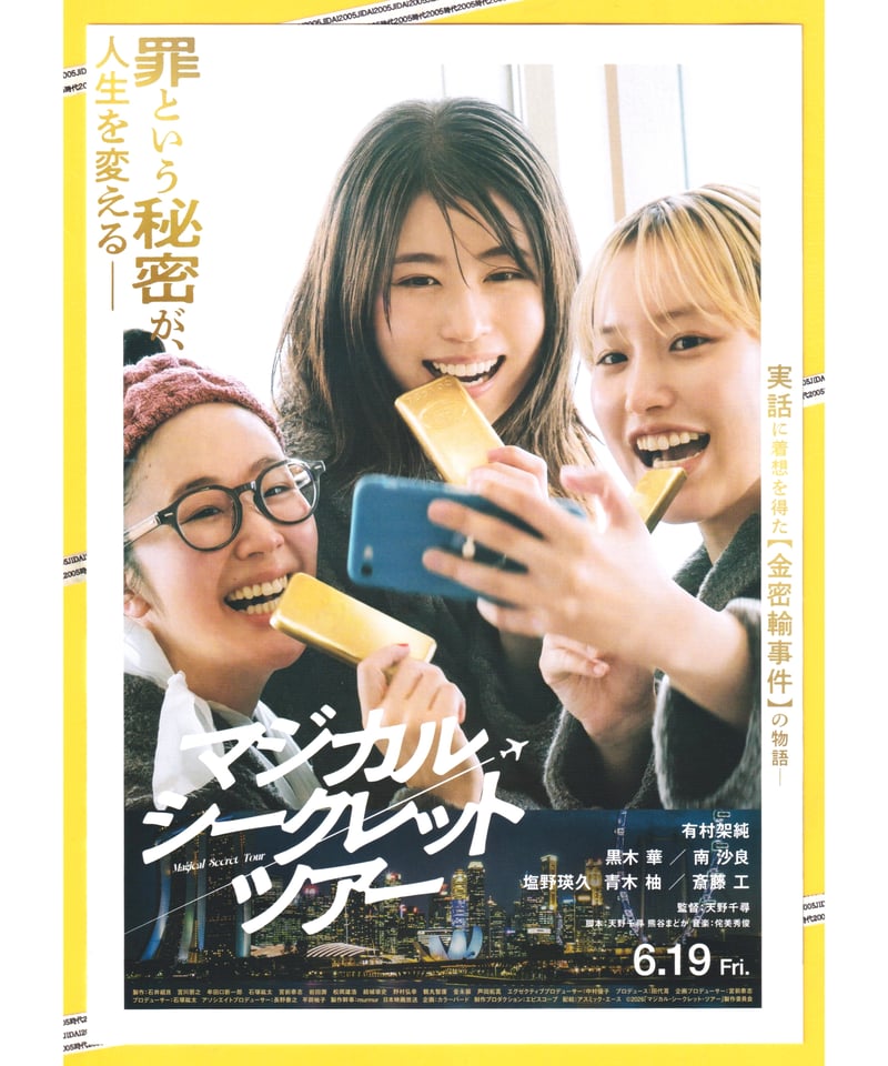 マジカル・シークレット・ツアー | 映画チラシ・フライヤー