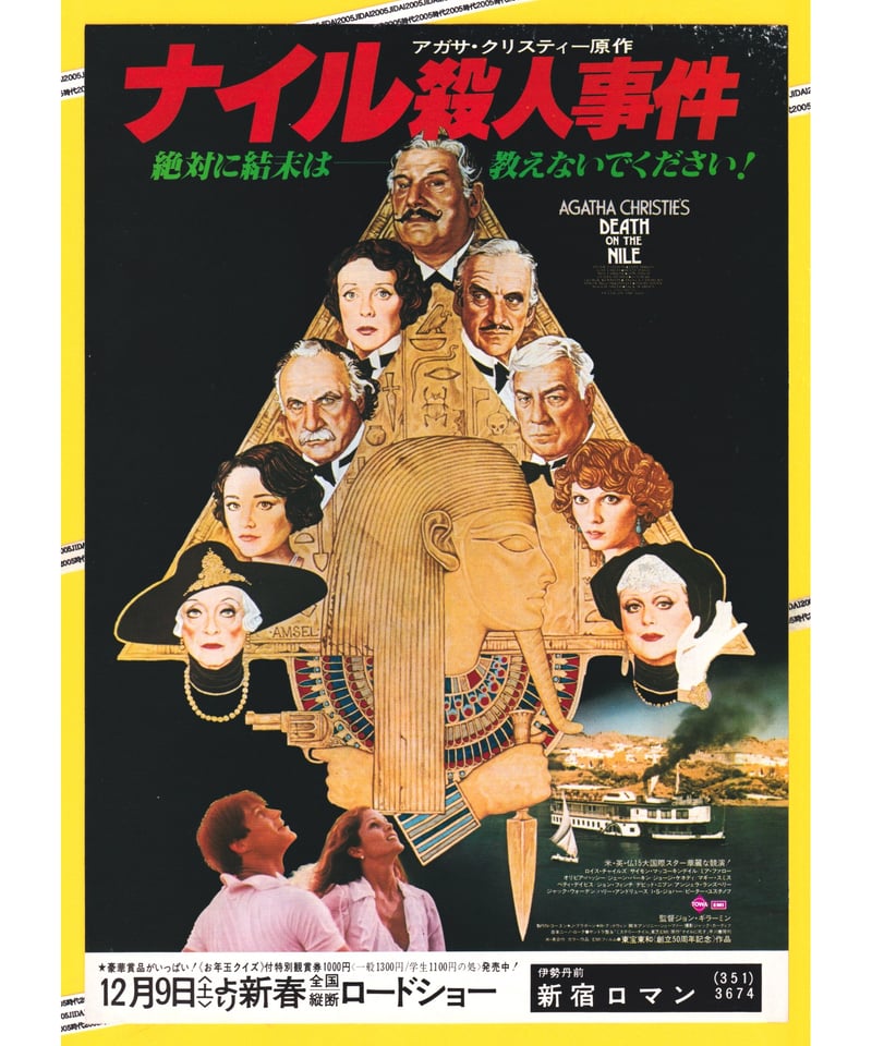 ②ナイル殺人事件 | 映画チラシ・フライヤー・パンフレット販売 大辞典