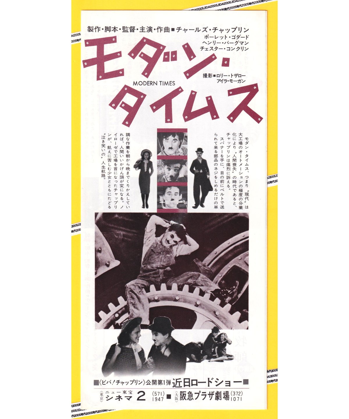 04144『モダン・タイムス』B2判映画ポスター非売品劇場公開時