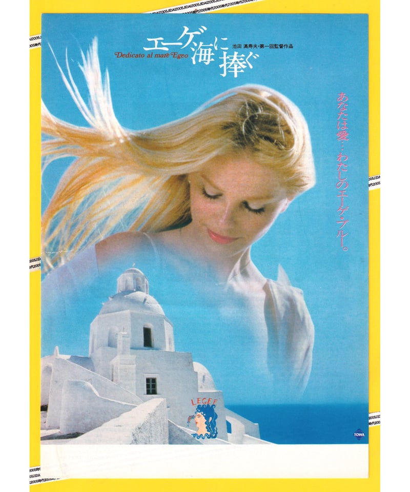 Ⓟエーゲ海に捧ぐ | 映画チラシ・フライヤー・パンフレット販売 大辞典
