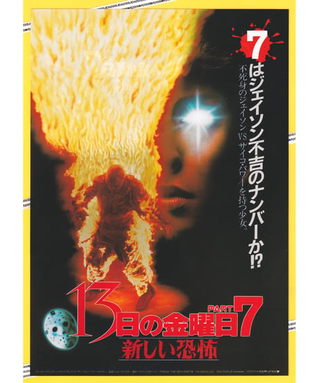 13日の金曜日　PART7　新しい恐怖《第７弾》