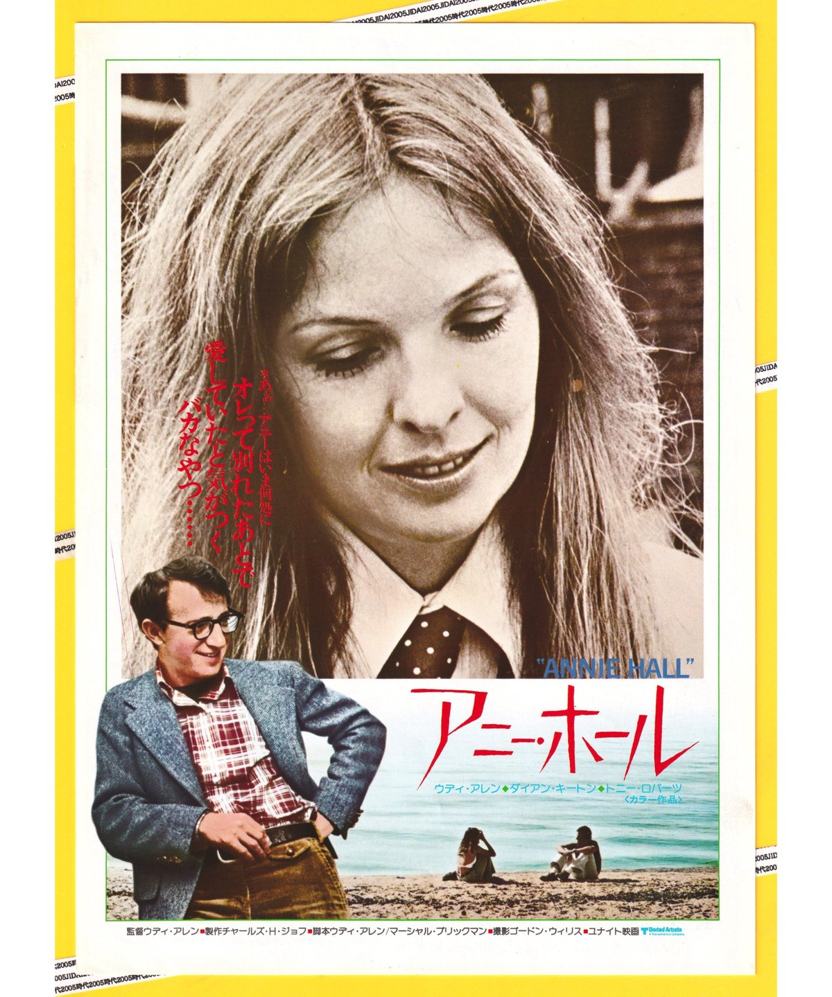 アニー・ホール　USオリジナル映画ポスター Ⓟアニー・ホール | 映画チラシ・フライヤー・パンフレット販売