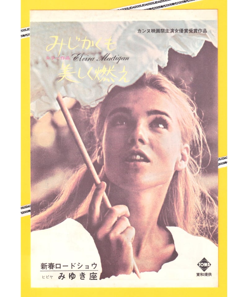 ★映画チラシ【みじかくも美しく燃え】みゆき座 みじかくも美しく燃え | 映画チラシ・フライヤー・パンフレット