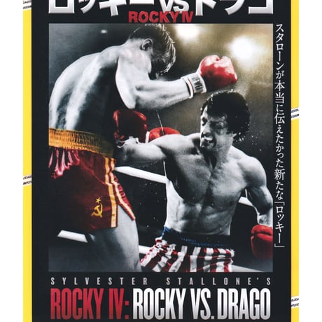 ロッキーVSドラゴ　ROCKY IV