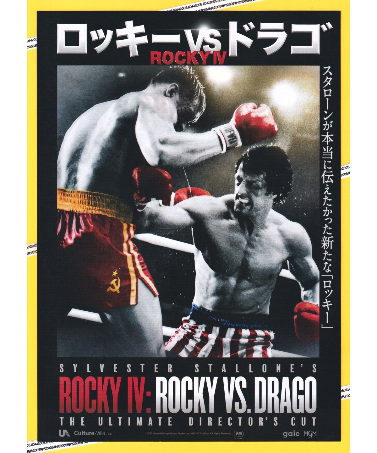 ロッキーVSドラゴ ROCKY IV | 映画チラシ・フライヤー・パンフレット