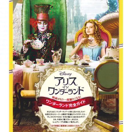 ④アリス・イン・ワンダーランド