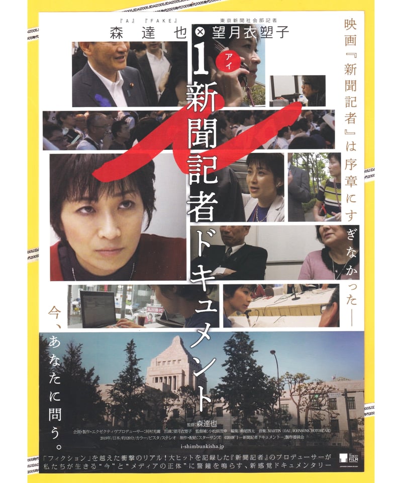 i〈アイ〉新聞記者ドキュメント | 映画チラシ・フライヤー